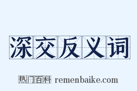 深交反义词是什么意思的图片